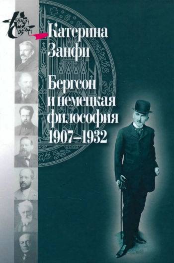 Бергсон и немецкая философия. 1907–1932.