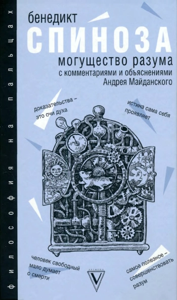 Могущество разума: с комментариями и объяснениями