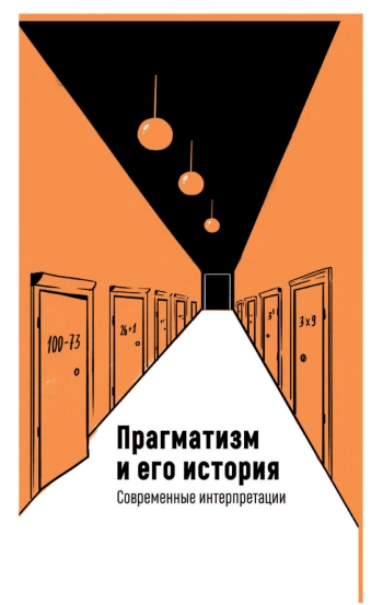 Прагматизм и его история: Современные интерпретации