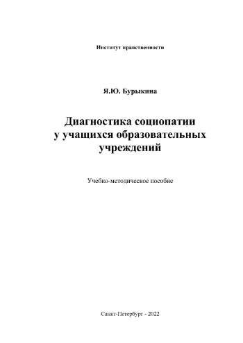 Диагностика социопатии у учащихся образовательных учреждений: учебно-методическое пособие