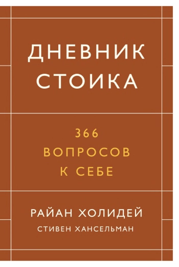 Дневник стойка. 366 вопросов к себе