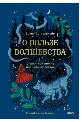 О пользе волшебства. Смысл и значение волшебных сказок