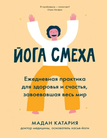 Йога смеха. Ежедневная практика для здоровья и счастья, завоевавшая весь мир