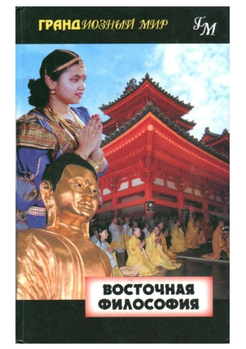 Восточная философия
