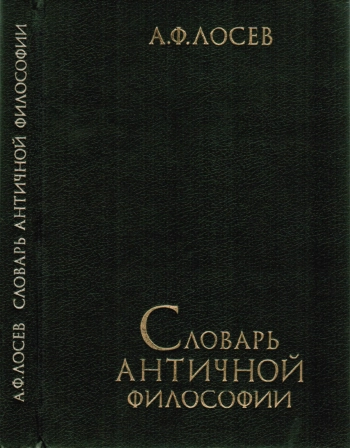 Словарь античной философии.