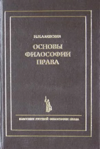 Основы философии права
