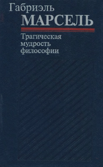 Трагическая мудрость философии. Избранные работы
