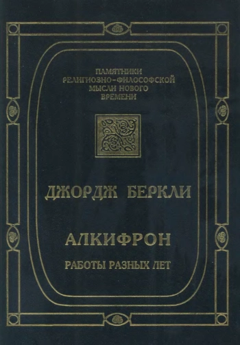 Алкифрон, или Мелкий философ: Работы разных лет