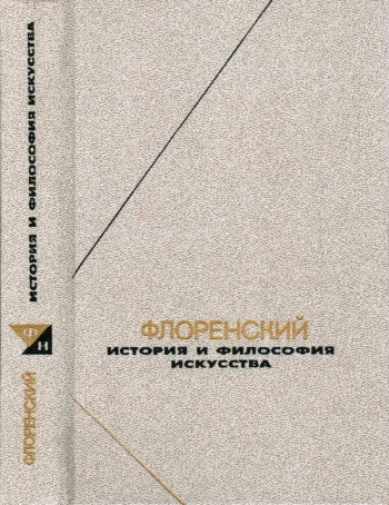 История и философия искусства