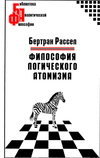 Философия логического атомизма