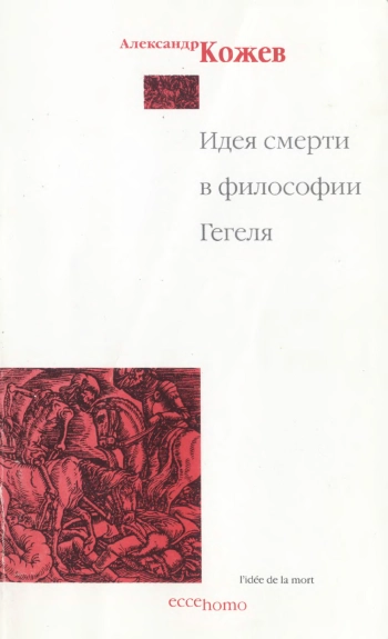 Идея смерти в философии Гегеля
