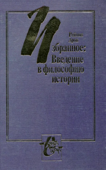 Избранное: Введение в философию истории