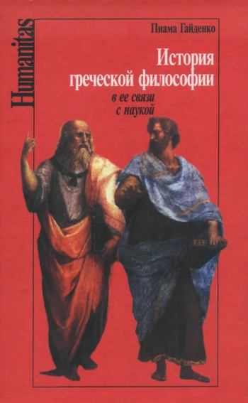 История греческой философии в ее связи с наукой: Учебное пособие для вузов.