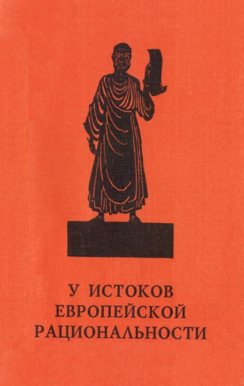 У истоков европейской рациональности