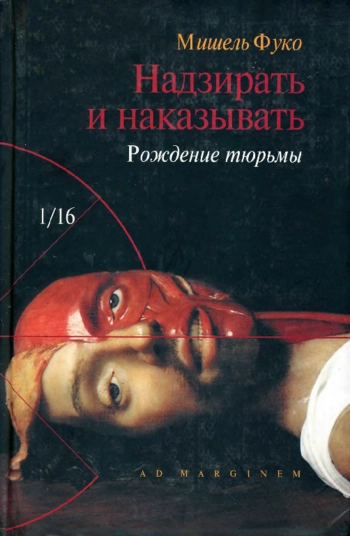 Надзирать и наказывать