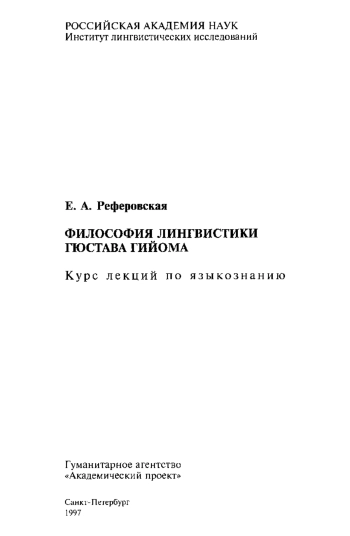 Философия лингвистики Гюстава Гийома. Курс лекций по языкознанию.