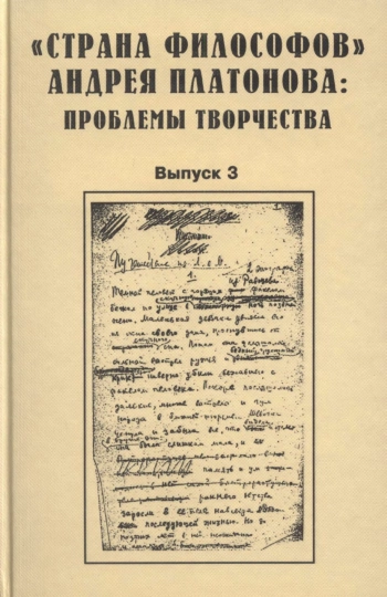 «СТРАНА ФИЛОСОФОВ» АНДРЕЯ ПЛАТОНОВА: ПРОБЛЕМЫ ТВОРЧЕСТВА. Выпуск 3.