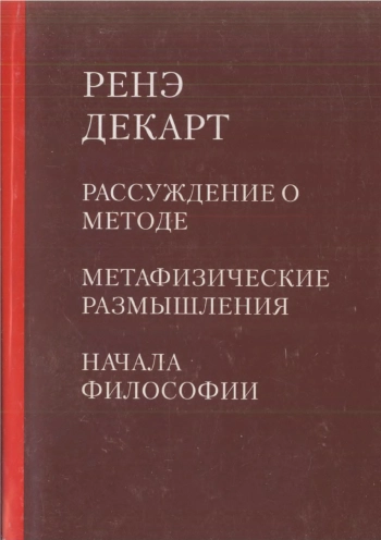 Рассуждение о методе. Метафизические размышления. Начала философии.