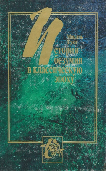 История безумия в классическую эпоху