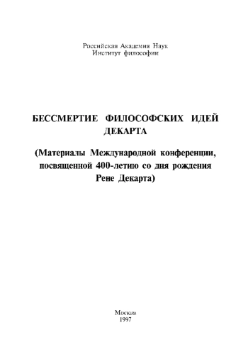 Бессмертие философских идей Декарта