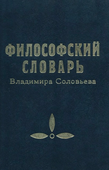 Философский словарь Владимира Соловьева