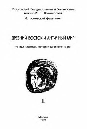 Древний Восток и античный мир. Труды кафедры истории древнего мира Исторического факультета МГУ. 