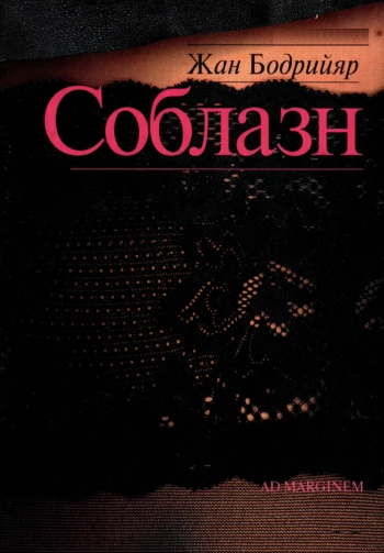 Соблазн