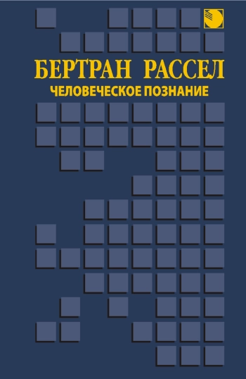 Человеческое познание: Его сфера и границы