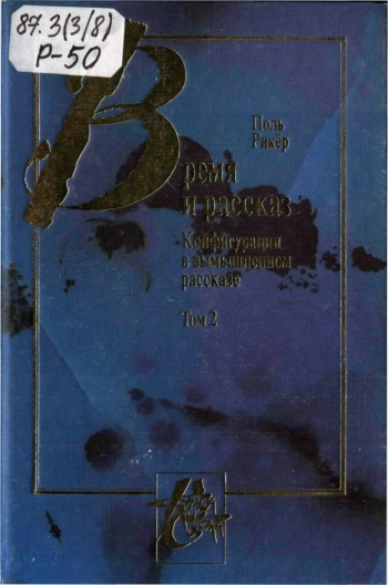 Время и рассказ. Т. 2. Конфигурация в вымышленном рассказе.