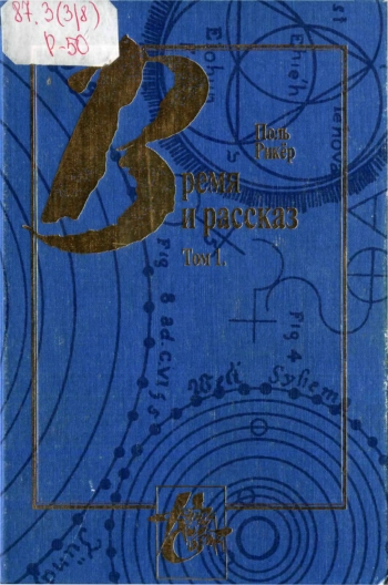 Время и рассказ. Т. 1. Интрига и исторический рассказ.
