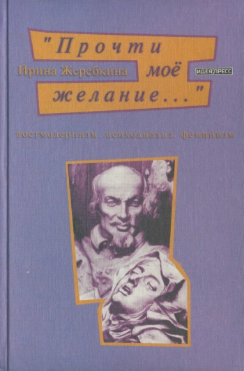 ПРОЧТИ МОЕ ЖЕЛАНИЕ...» ПОСТМОДЕРНИЗМ. ПСИХОАНАЛИЗ. ФЕМИНИЗМ.