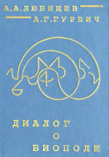 Диалог о биополе