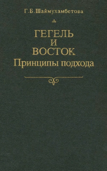 Гегель и Восток. Принципы подхода.