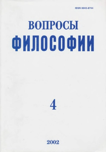 Вопросы философии 2002 № 4