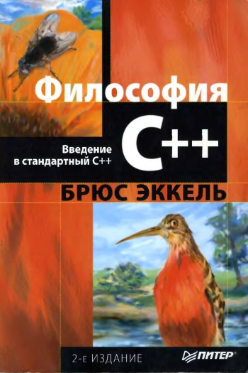 Философия С++. Введение в стандартный С++. 2-е изд.