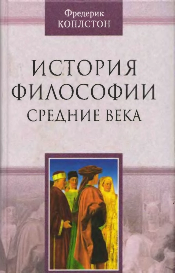 История философии. Средние века.
