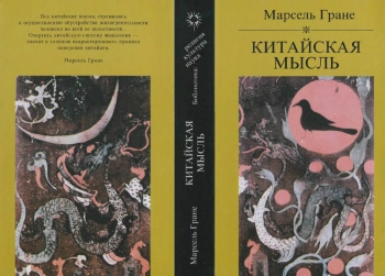 Китайская мысль