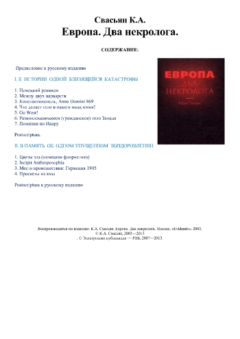 Европа. Два некролога.
