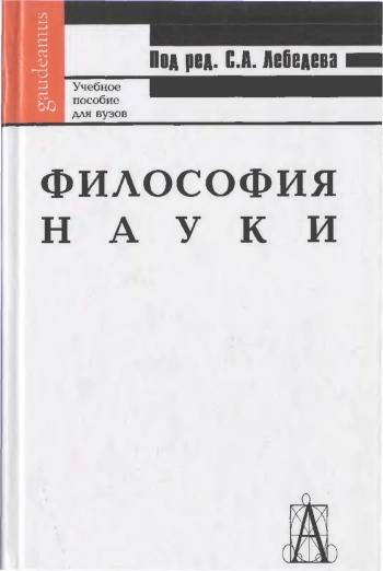 Философия науки
