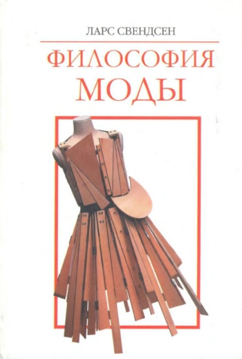 Философия моды