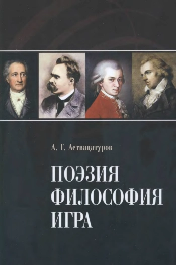 Поэзия. Философия. Игра.