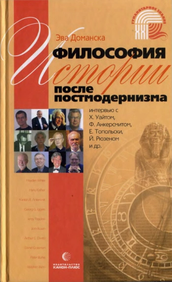 Философия истории после постмодернизма