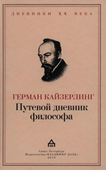 Путевой дневник философа