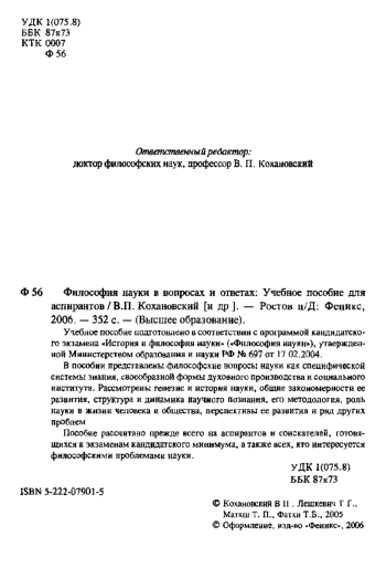 Философия науки в вопросах и ответах: Учебное пособие для аспирантов