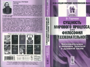 Сущность мирового процесса, или Философия бессознательного: Бессознательное в явлениях телесной и духовной жизни