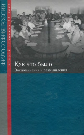 Как это было: воспоминания и размышления