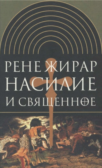 Насилие и священное
