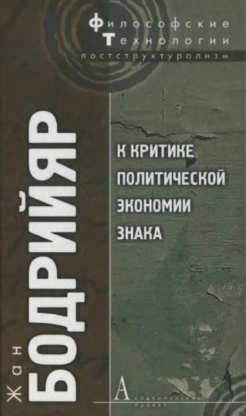 К критике политической экономии знака