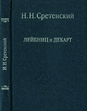 Лейбниц и Декарт