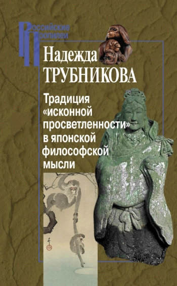 Традиция «исконной просветленности» в японской философской мысли